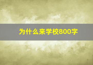 为什么来学校800字