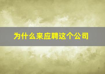 为什么来应聘这个公司