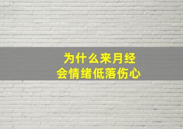 为什么来月经会情绪低落伤心