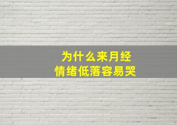 为什么来月经情绪低落容易哭