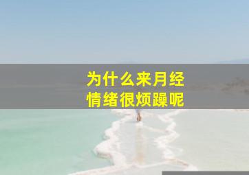 为什么来月经情绪很烦躁呢