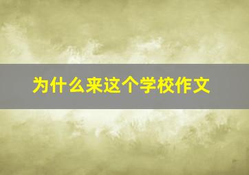 为什么来这个学校作文