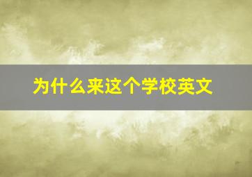 为什么来这个学校英文