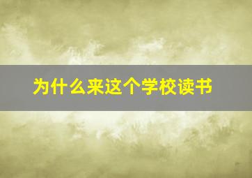 为什么来这个学校读书