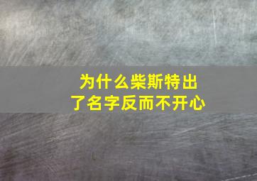 为什么柴斯特出了名字反而不开心