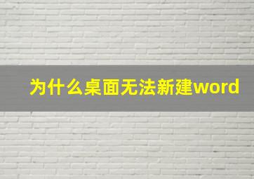 为什么桌面无法新建word