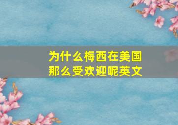 为什么梅西在美国那么受欢迎呢英文