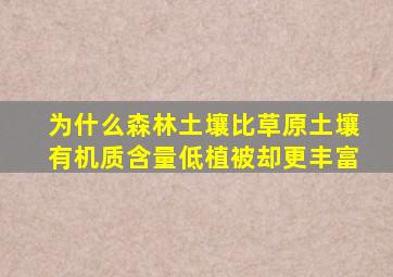 为什么森林土壤比草原土壤有机质含量低植被却更丰富