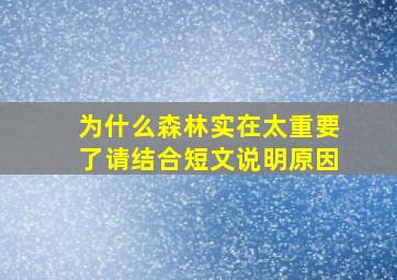 为什么森林实在太重要了请结合短文说明原因