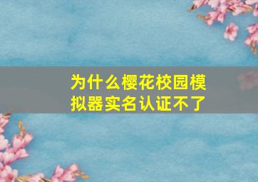 为什么樱花校园模拟器实名认证不了