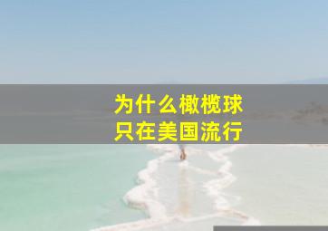 为什么橄榄球只在美国流行