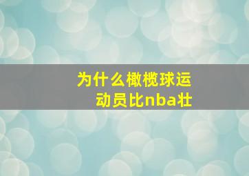 为什么橄榄球运动员比nba壮