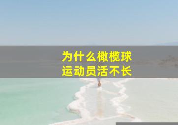 为什么橄榄球运动员活不长