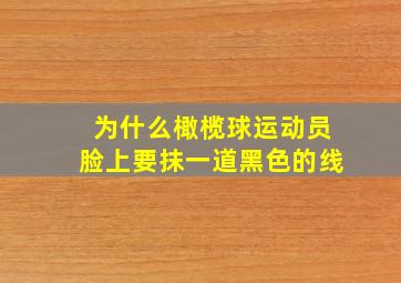 为什么橄榄球运动员脸上要抹一道黑色的线