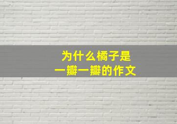 为什么橘子是一瓣一瓣的作文