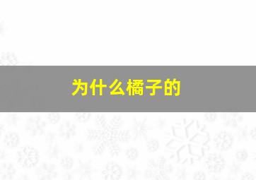 为什么橘子的