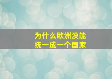 为什么欧洲没能统一成一个国家