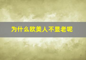 为什么欧美人不显老呢