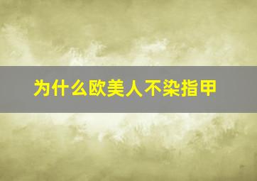 为什么欧美人不染指甲