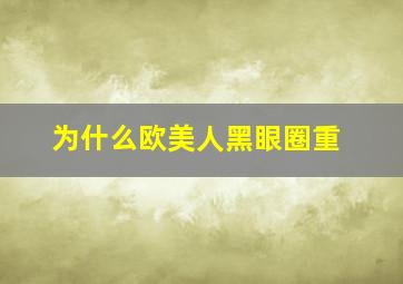 为什么欧美人黑眼圈重