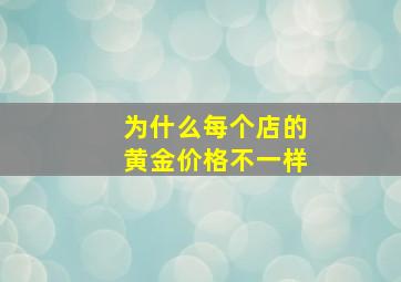 为什么每个店的黄金价格不一样