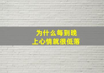 为什么每到晚上心情就很低落