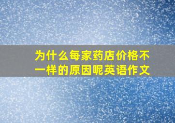 为什么每家药店价格不一样的原因呢英语作文