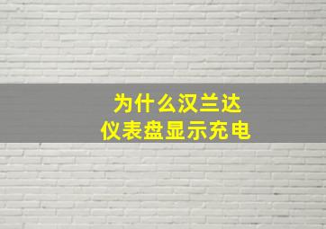 为什么汉兰达仪表盘显示充电