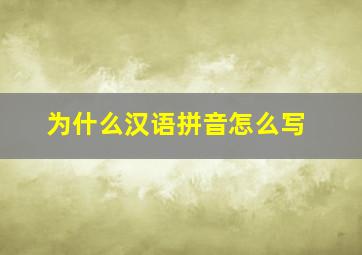 为什么汉语拼音怎么写