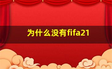 为什么没有fifa21