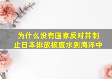 为什么没有国家反对并制止日本排放核废水到海洋中