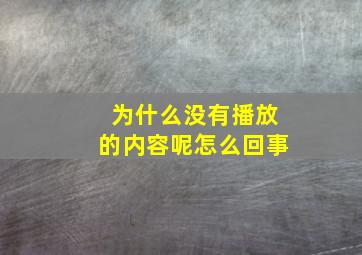 为什么没有播放的内容呢怎么回事