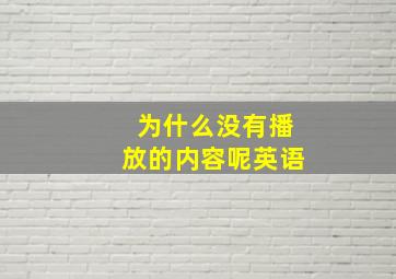 为什么没有播放的内容呢英语