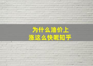 为什么油价上涨这么快呢知乎