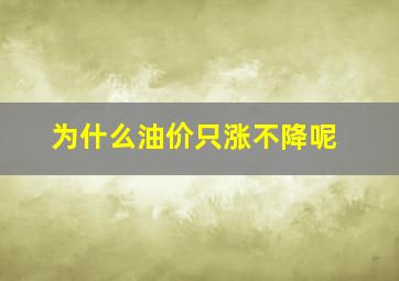 为什么油价只涨不降呢