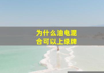 为什么油电混合可以上绿牌