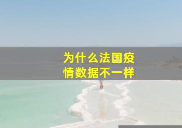 为什么法国疫情数据不一样