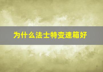 为什么法士特变速箱好