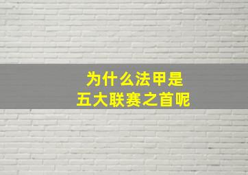 为什么法甲是五大联赛之首呢