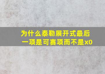 为什么泰勒展开式最后一项是可赛项而不是x0