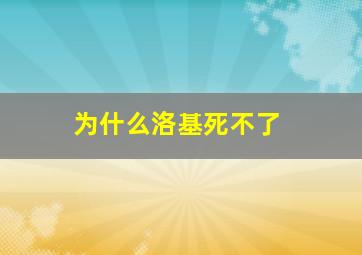 为什么洛基死不了