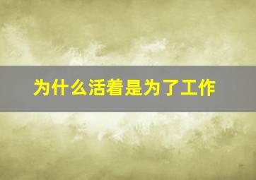 为什么活着是为了工作