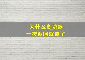 为什么浏览器一按返回就退了