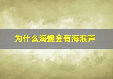 为什么海螺会有海浪声