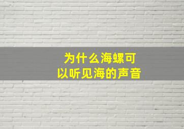 为什么海螺可以听见海的声音