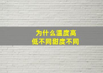 为什么温度高低不同甜度不同