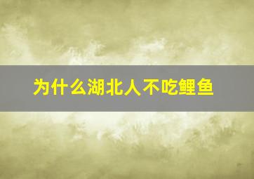 为什么湖北人不吃鲤鱼