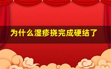 为什么湿疹挠完成硬结了