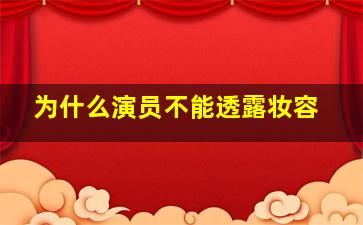 为什么演员不能透露妆容