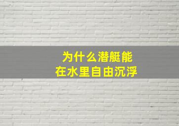 为什么潜艇能在水里自由沉浮